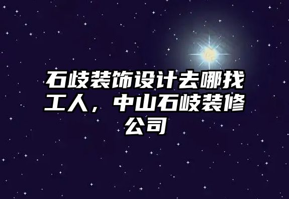 石歧裝飾設計去哪找工人，中山石岐裝修公司
